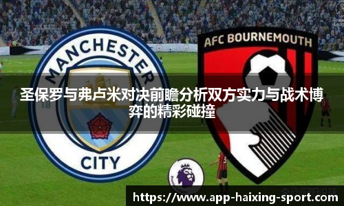 圣保罗与弗卢米对决前瞻分析双方实力与战术博弈的精彩碰撞