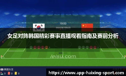 女足对阵韩国精彩赛事直播观看指南及赛前分析