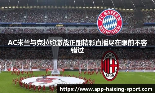 AC米兰与克拉约激战正酣精彩直播尽在眼前不容错过