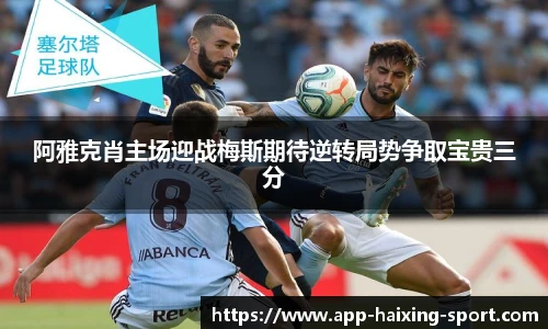 阿雅克肖主场迎战梅斯期待逆转局势争取宝贵三分