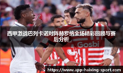 西甲激战巴列卡诺对阵赫罗纳全场精彩回顾与赛后分析