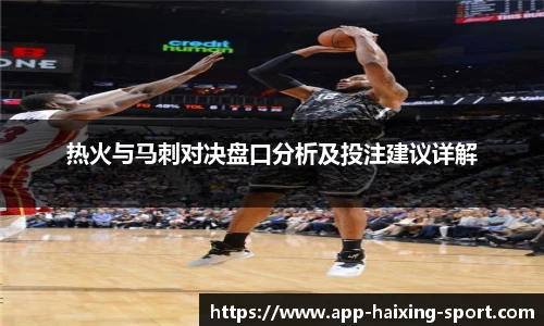 热火与马刺对决盘口分析及投注建议详解