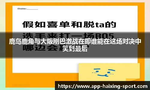 鹿岛鹿角与大阪刚巴激战在即谁能在这场对决中笑到最后