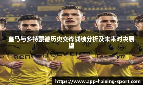 皇马与多特蒙德历史交锋战绩分析及未来对决展望