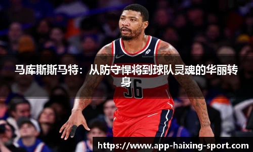 马库斯斯马特：从防守悍将到球队灵魂的华丽转身