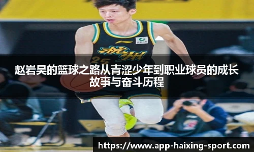 赵岩昊的篮球之路从青涩少年到职业球员的成长故事与奋斗历程