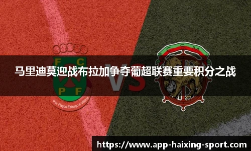 马里迪莫迎战布拉加争夺葡超联赛重要积分之战