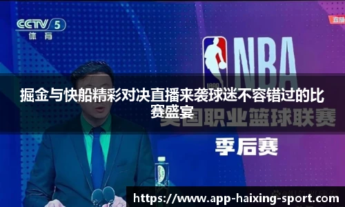 掘金与快船精彩对决直播来袭球迷不容错过的比赛盛宴