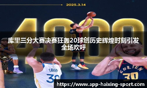 库里三分大赛决赛狂轰20球创历史辉煌时刻引发全场欢呼