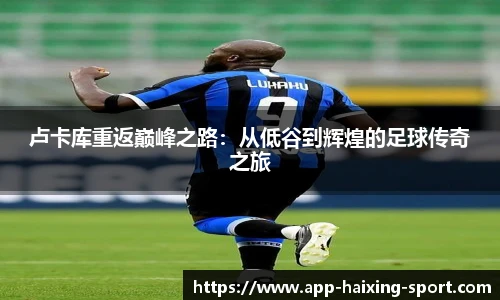 卢卡库重返巅峰之路：从低谷到辉煌的足球传奇之旅
