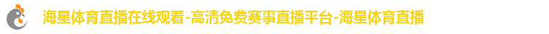 海星体育直播在线观看-高清免费赛事直播平台-海星体育直播